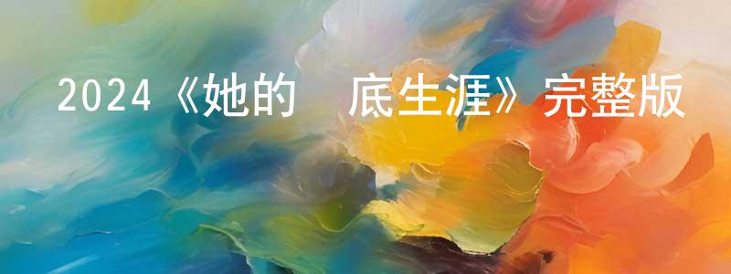 陳其言的動漫綜藝大全,2024《她的臥底生涯》完整版電影/在線觀看/百度云-美劇天堂